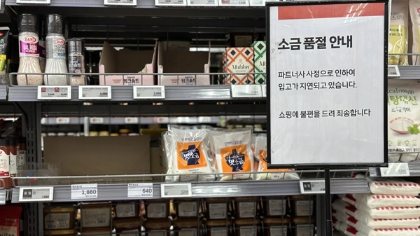 Một biển báo trong siêu thị cho biết đã bán hết muối ở Seoul vào tháng 7/2023. Ảnh: VNN.